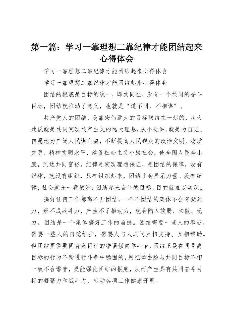 2023年xx学习《一靠理想二靠纪律才能团结起来》心得体会新编.docx_第1页