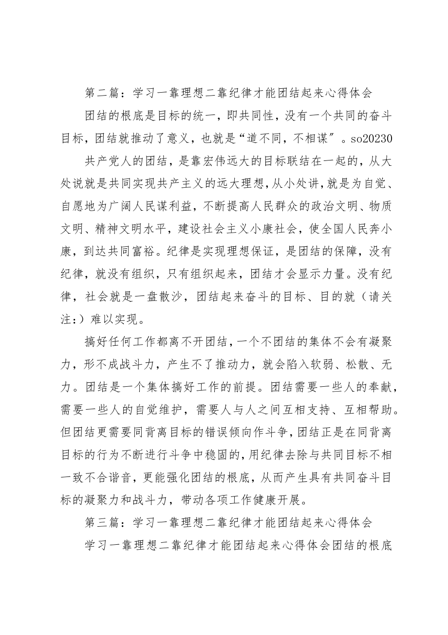 2023年xx学习《一靠理想二靠纪律才能团结起来》心得体会新编.docx_第2页