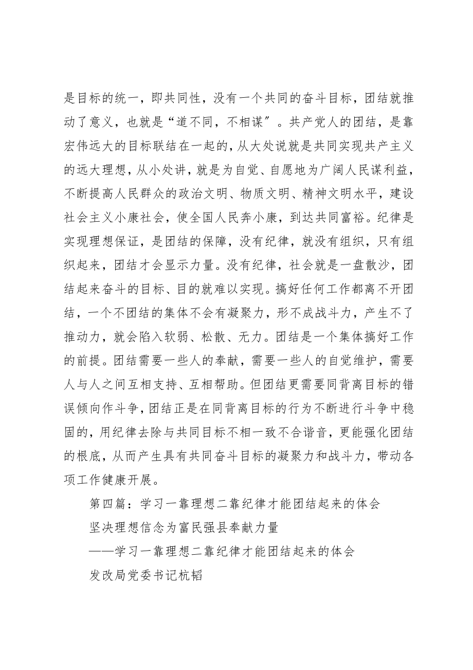 2023年xx学习《一靠理想二靠纪律才能团结起来》心得体会新编.docx_第3页