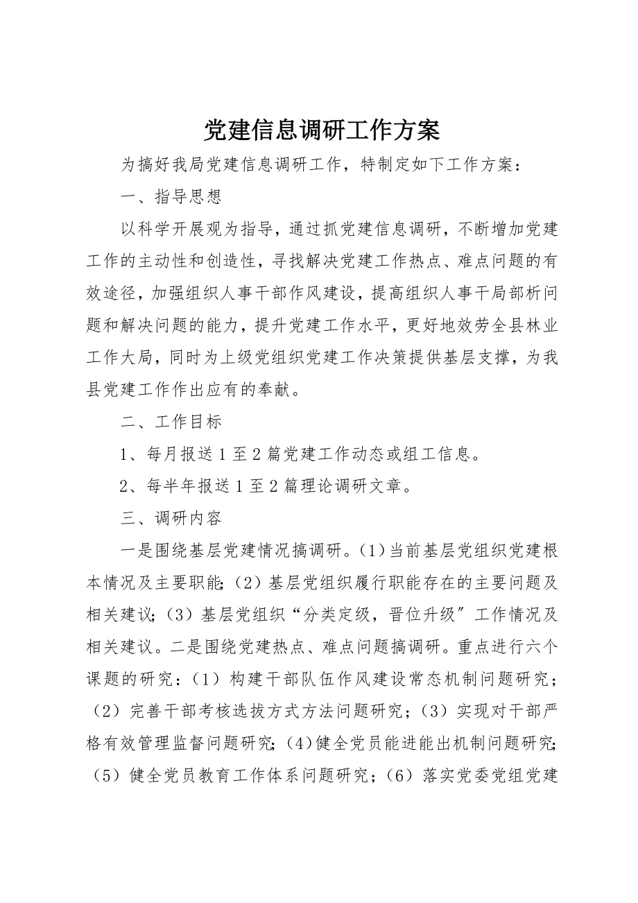 2023年党建信息调研工作方案.docx_第1页