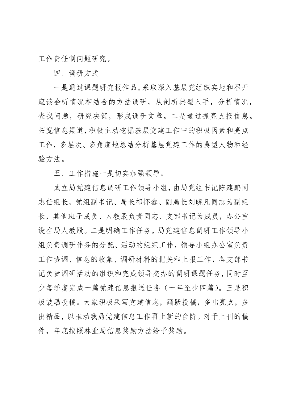 2023年党建信息调研工作方案.docx_第2页