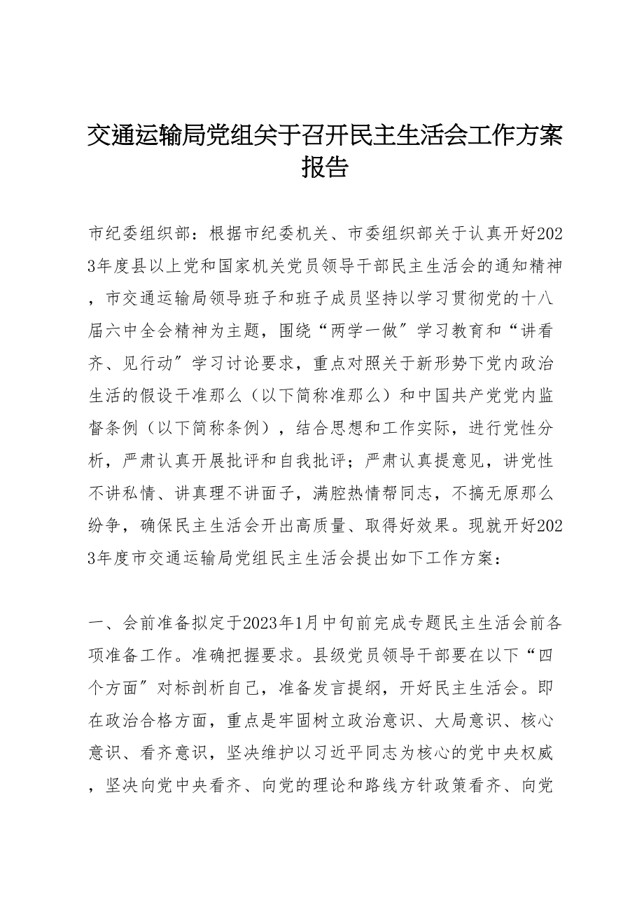 2023年交通运输局党组关于召开民主生活会工作方案报告.doc_第1页