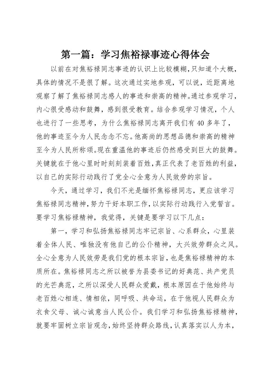 2023年xx学习焦裕禄事迹心得体会新编.docx_第1页