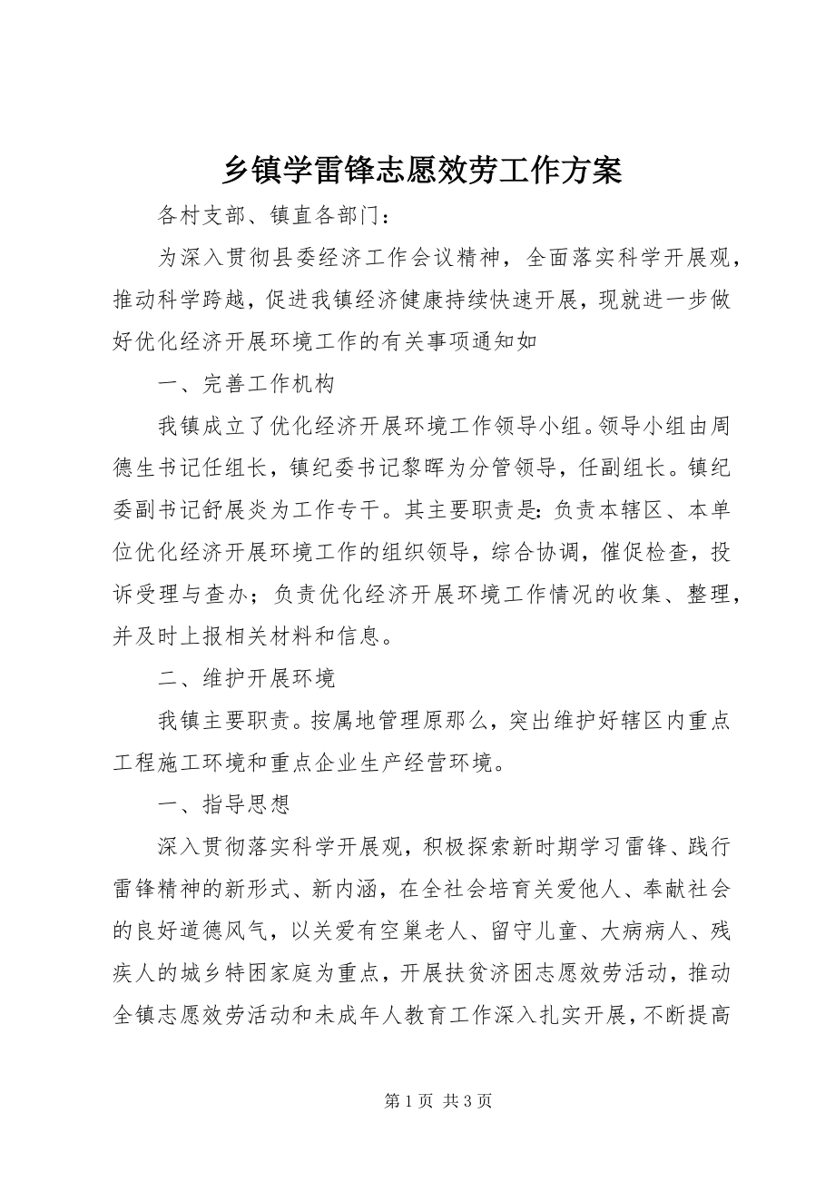 2023年乡镇学雷锋志愿服务工作方案.docx_第1页