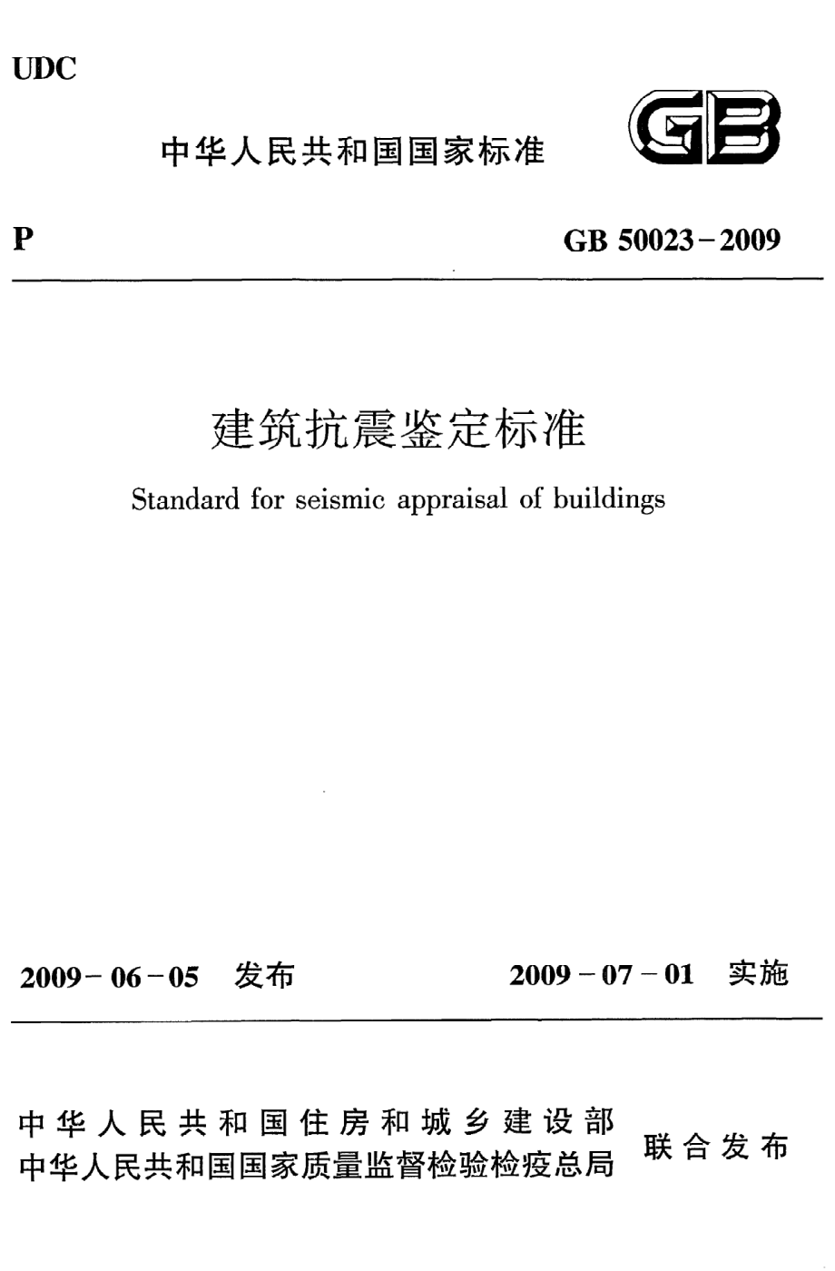 GB 50023-2009 建筑抗震鉴定标准.pdf_第1页