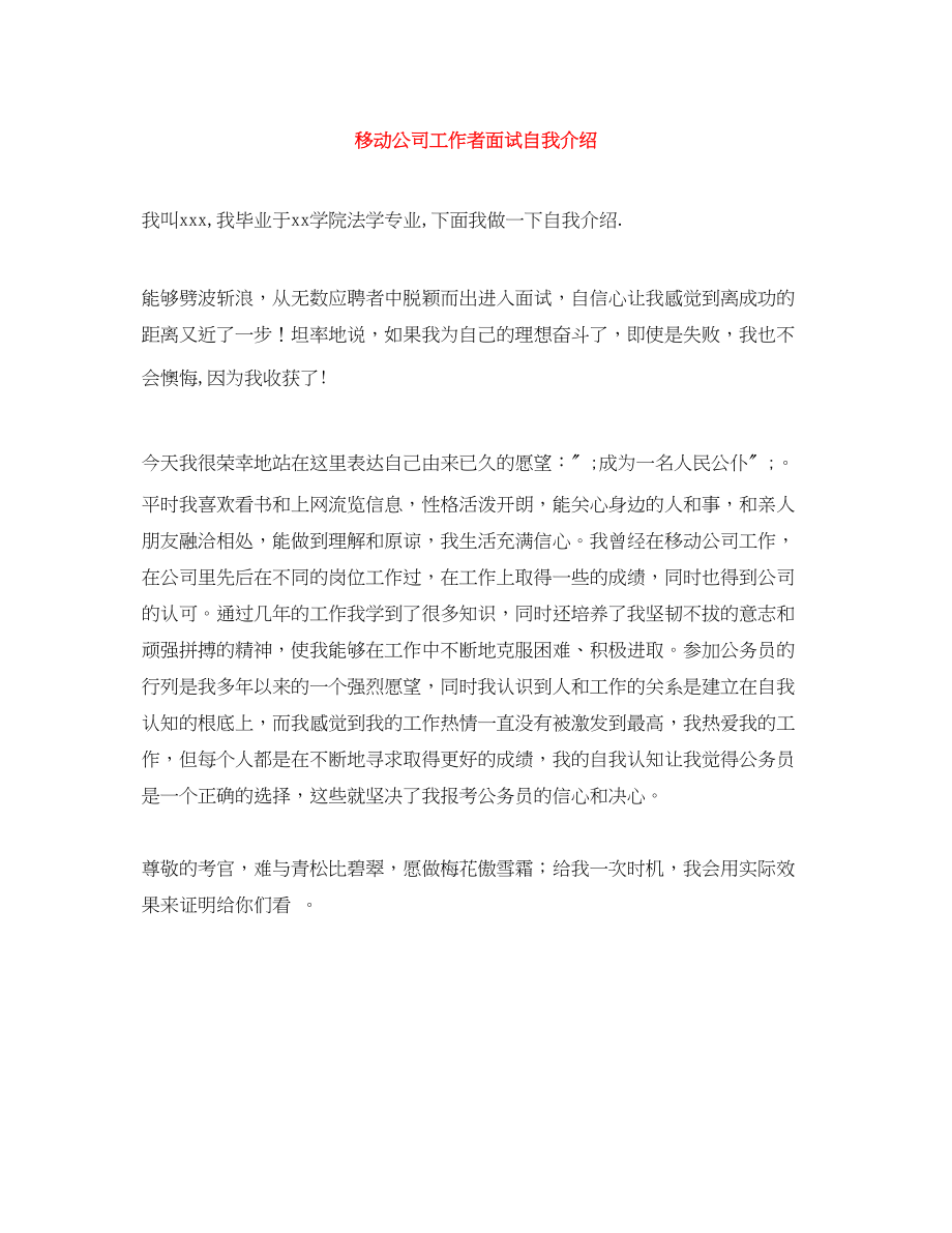 2023年移动公司工作者面试自我介绍.docx_第1页