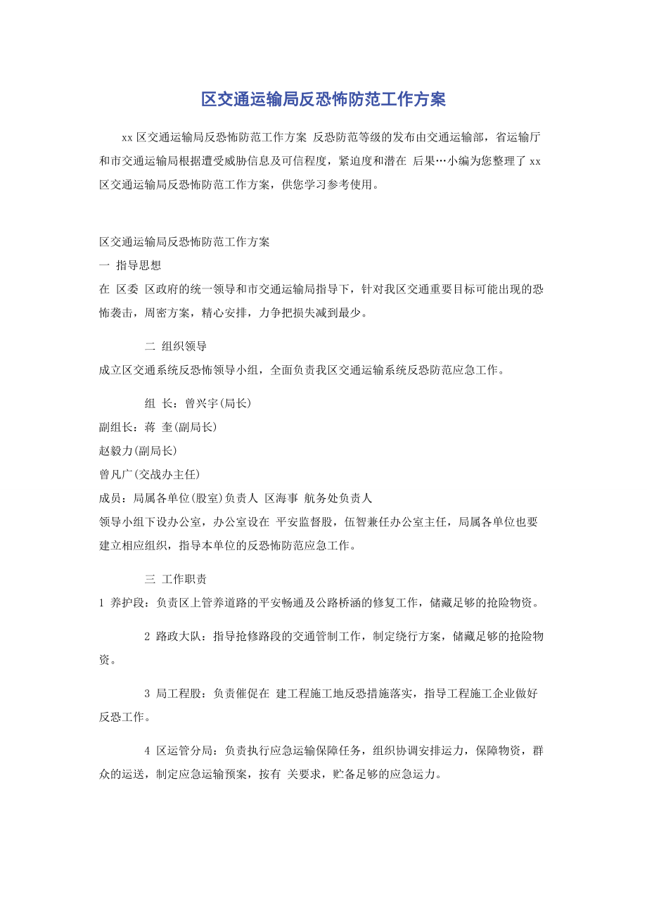 2023年区交通运输局反恐怖防范工作方案.docx_第1页