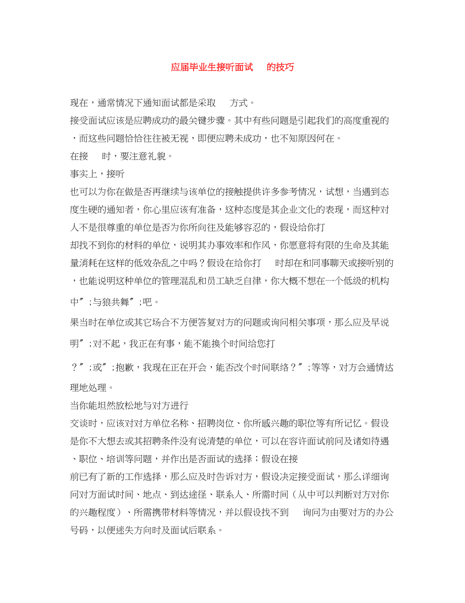 2023年应届毕业生接听面试电话的技巧.docx_第1页