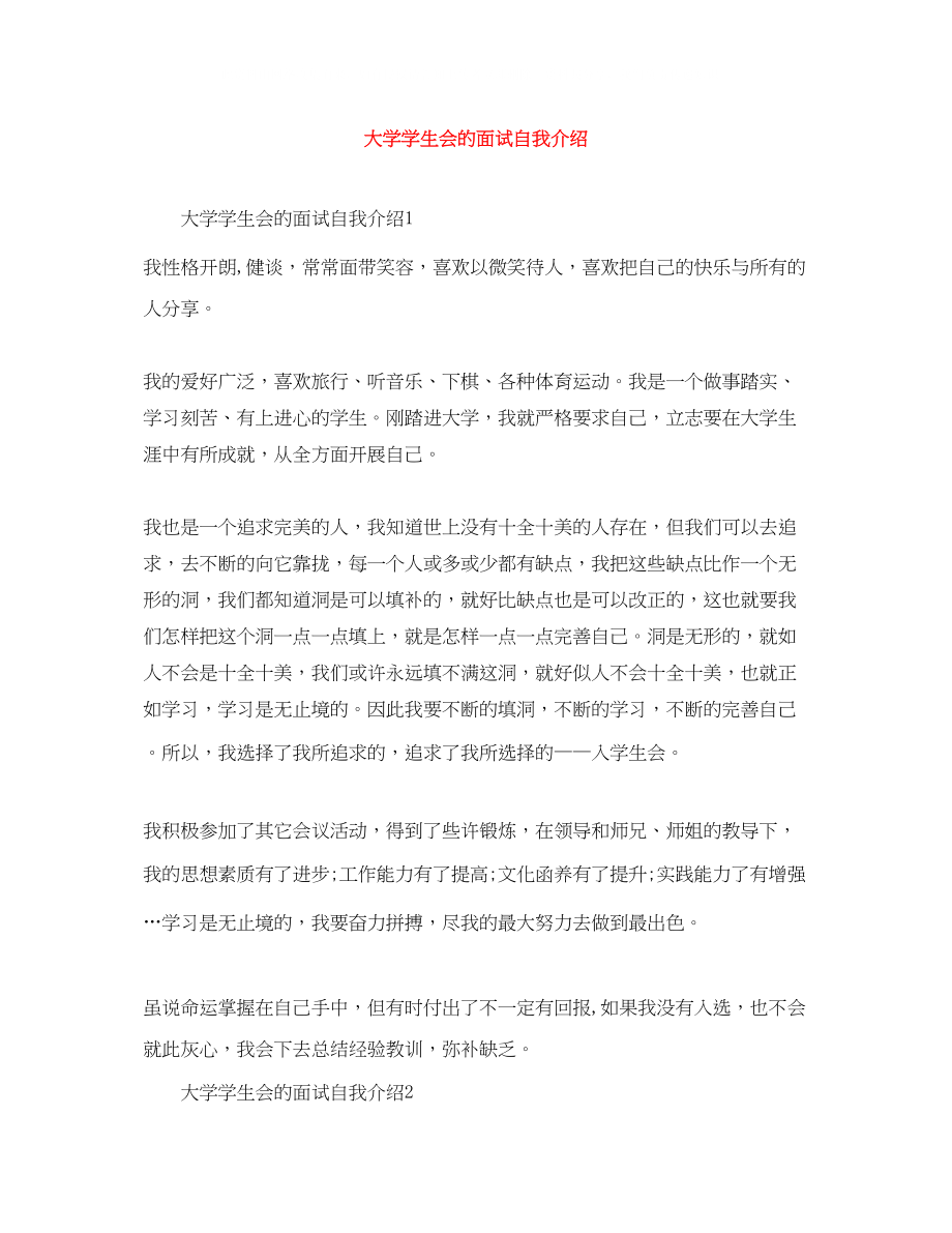 2023年大学学生会的面试自我介绍.docx_第1页