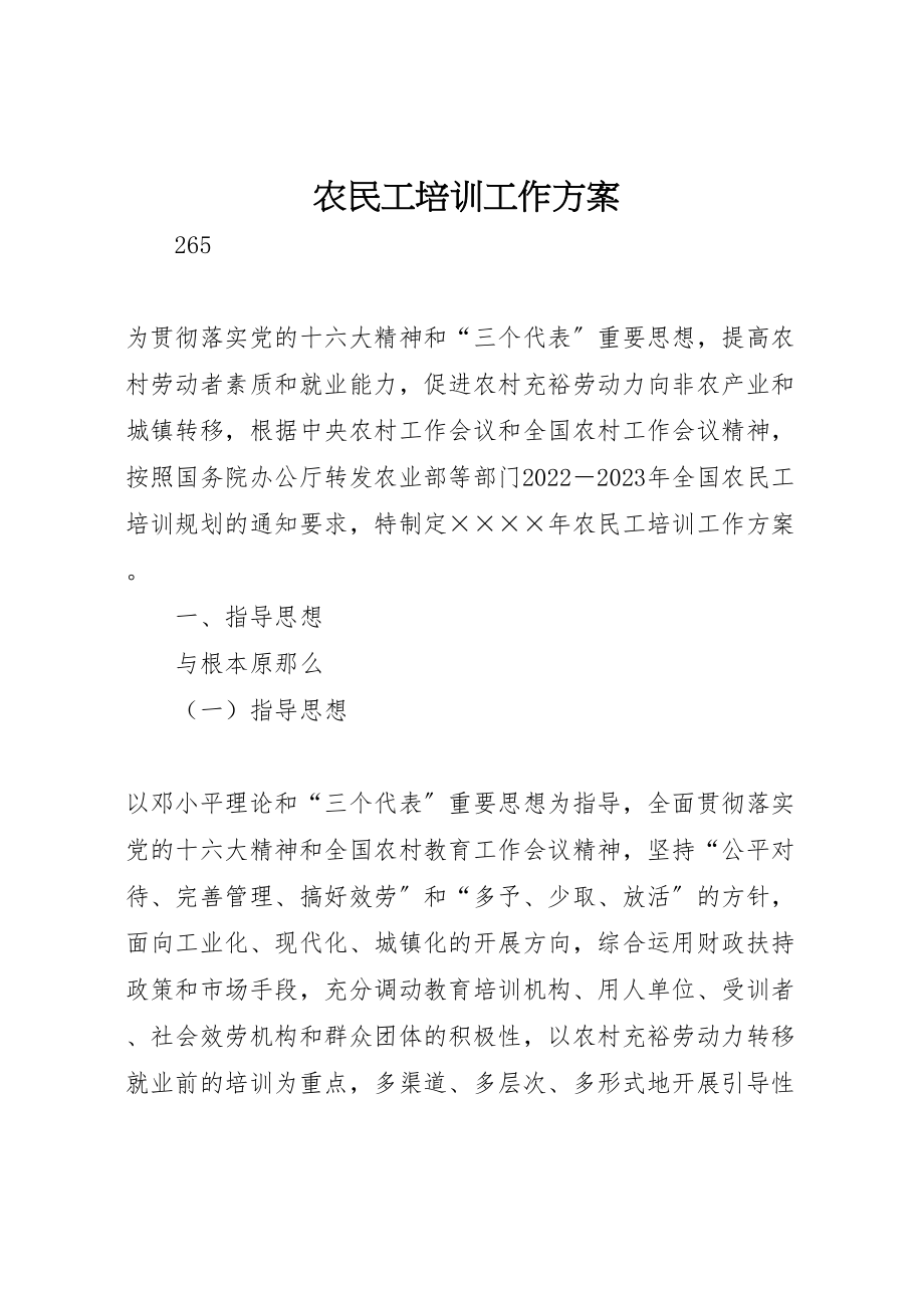 2023年农民工培训工作方案 2.doc_第1页