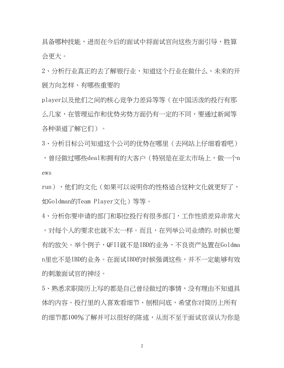 2023年银行单位面试自我介绍与注意事项.docx_第2页