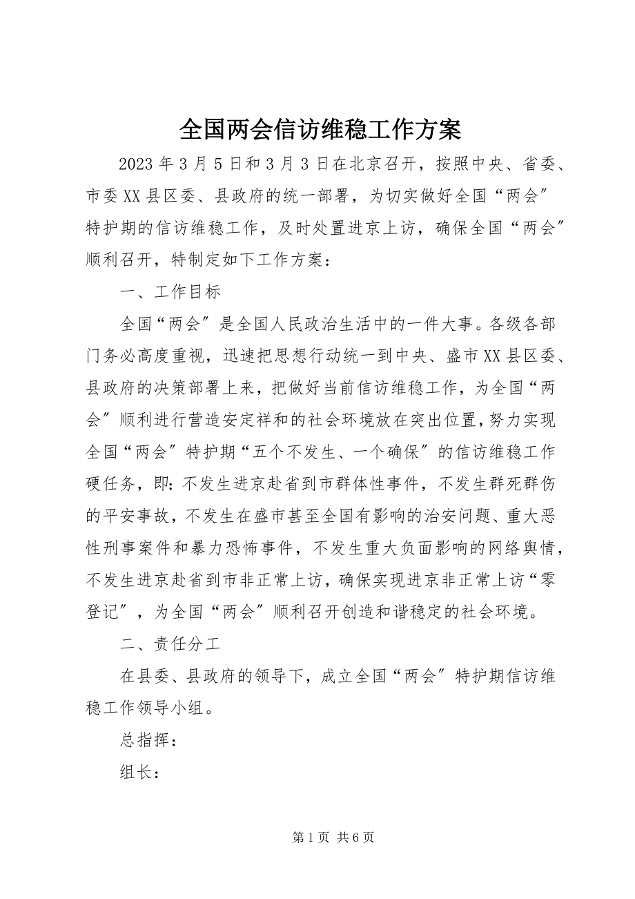 2023年全国两会信访维稳工作方案.docx_第1页