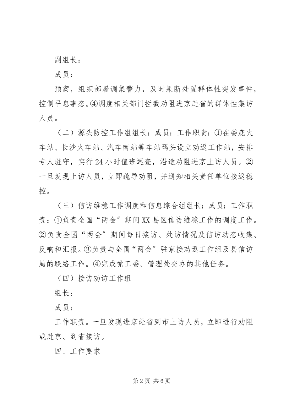 2023年全国两会信访维稳工作方案.docx_第2页