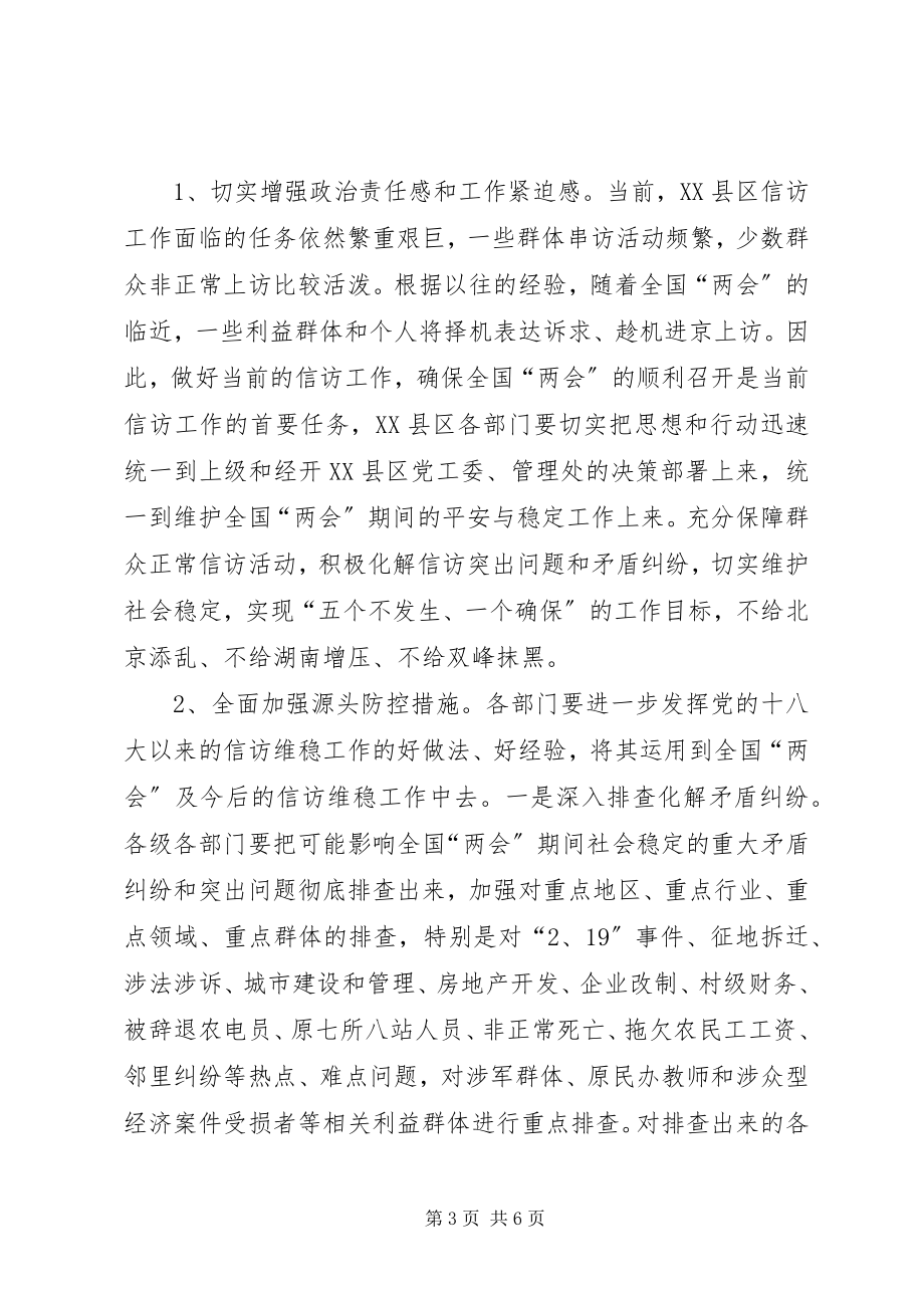 2023年全国两会信访维稳工作方案.docx_第3页