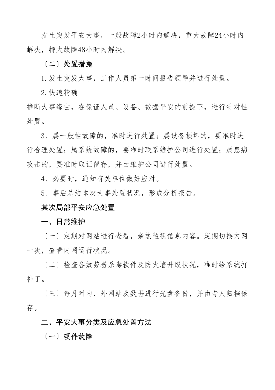 2023年4篇乡镇街道网络安全事件应急预案4篇工作方案.doc_第2页