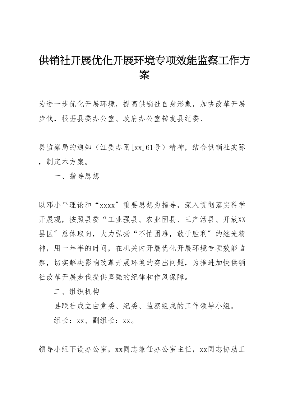 2023年供销社开展优化发展环境专项效能监察工作方案 .doc_第1页