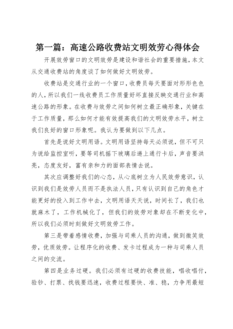 2023年xx高速公路收费站文明服务心得体会新编.docx_第1页