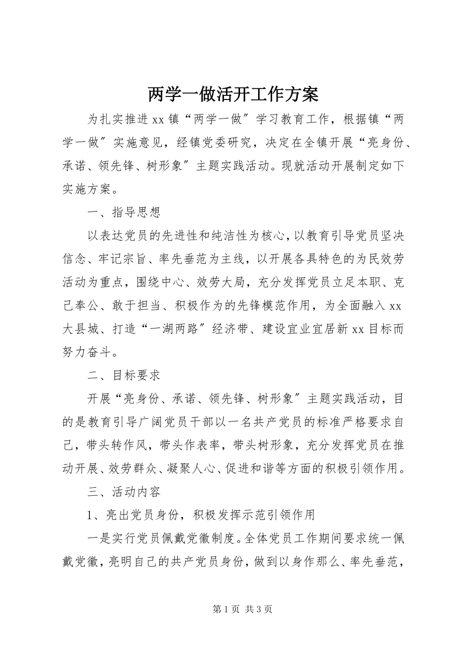 2023年两学一做活动工作方案.docx_第1页