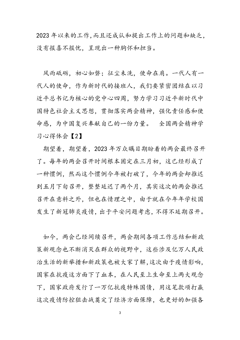 2023全国两会精神学习心得体会材料5篇.docx_第3页