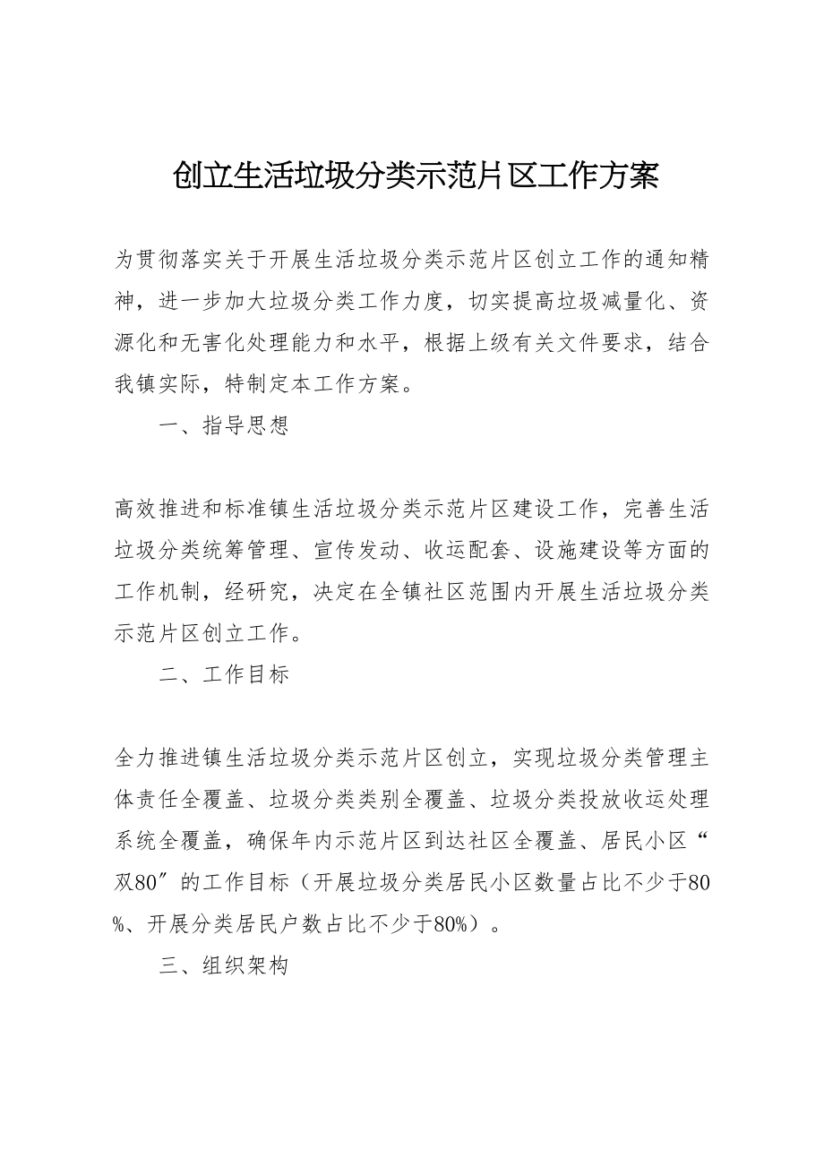 2023年创建生活垃圾分类示范片区工作方案.doc_第1页