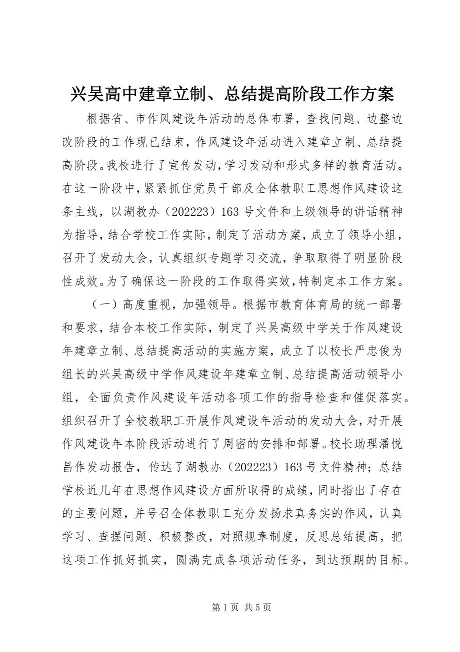 2023年兴吴高中建章立制总结提高阶段工作方案.docx_第1页