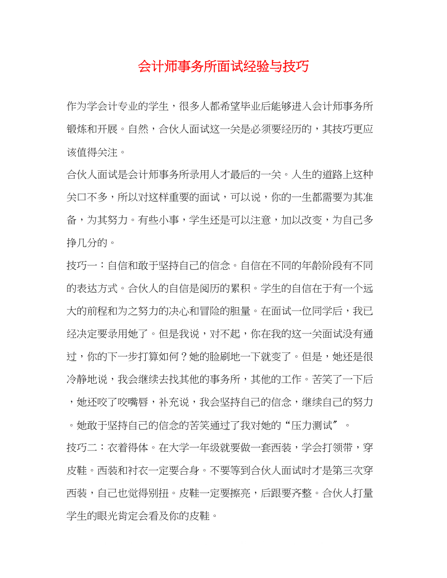 2023年会计师事务所面试经验与技巧.docx_第1页