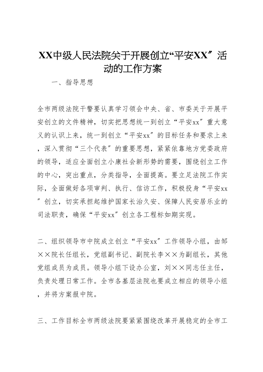 2023年中级人民法院关于开展创建平安活动的工作方案 .doc_第1页