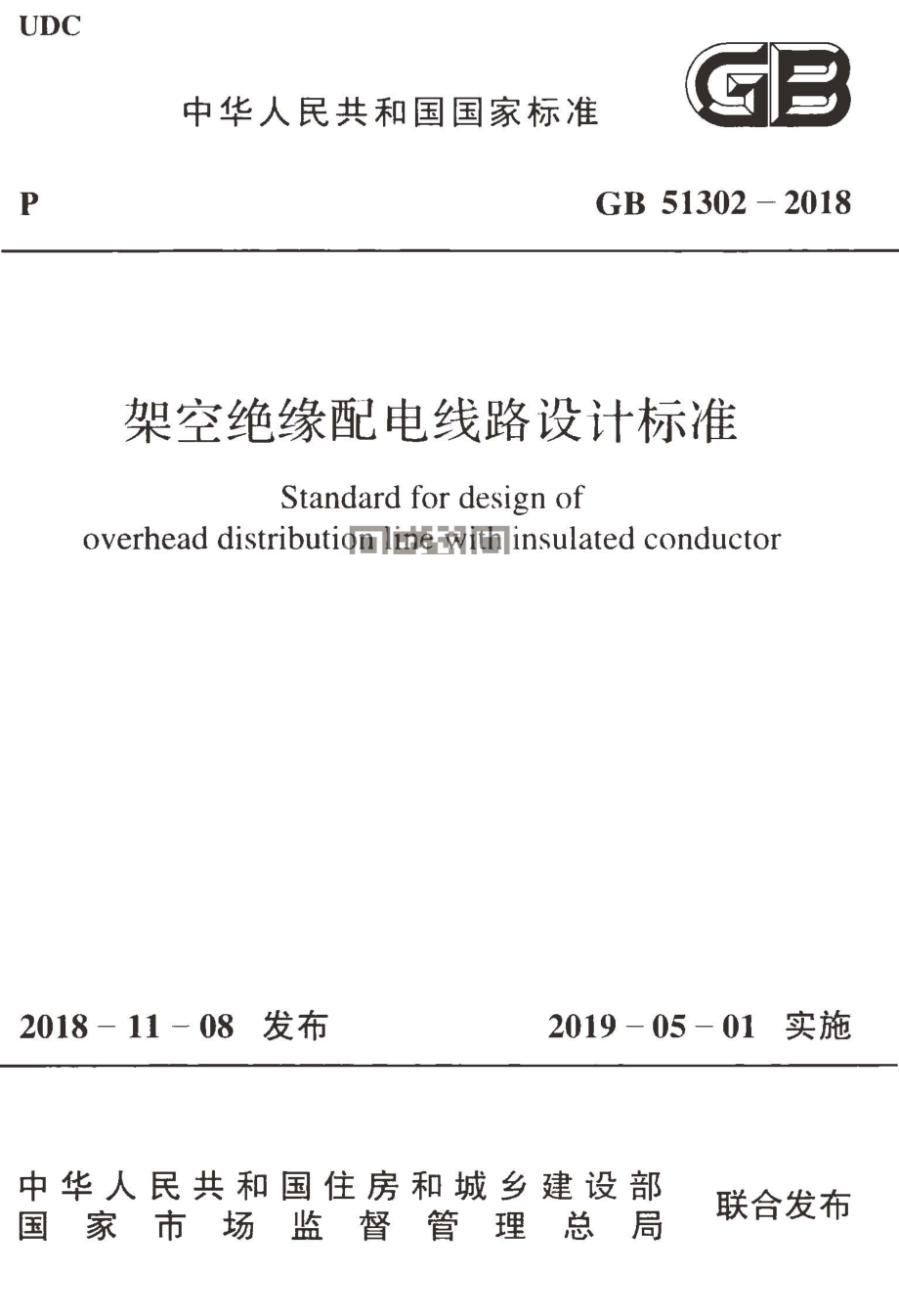 GB 51302-2018 架空绝缘配电线路设计标准.pdf_第1页