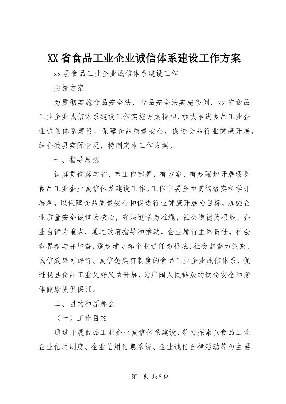 2023年XX省食品工业企业诚信体系建设工作方案.docx_第1页