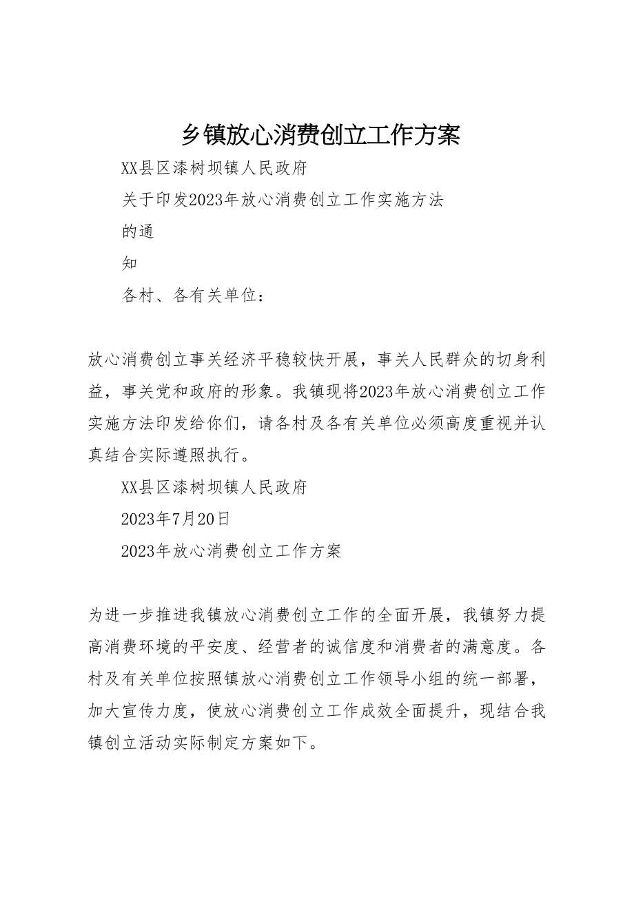 2023年乡镇放心消费创建工作方案.doc_第1页