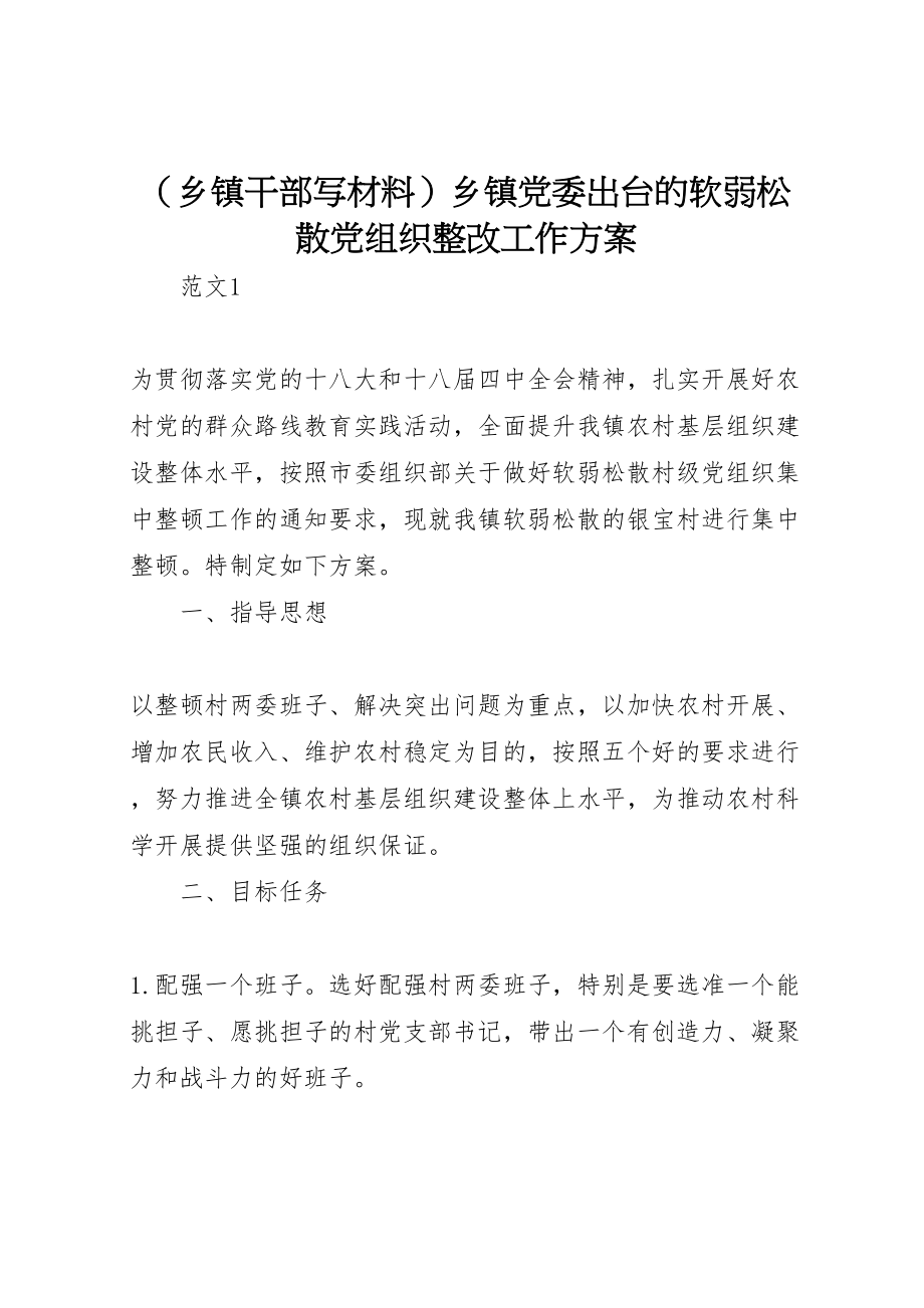 2023年乡镇党委出台的软弱涣散党组织整改工作方案.doc_第1页