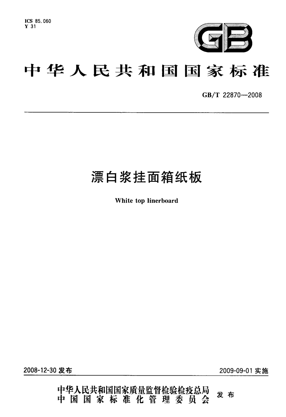 GB∕T 22870-2008 漂白浆挂面箱纸板.pdf_第1页