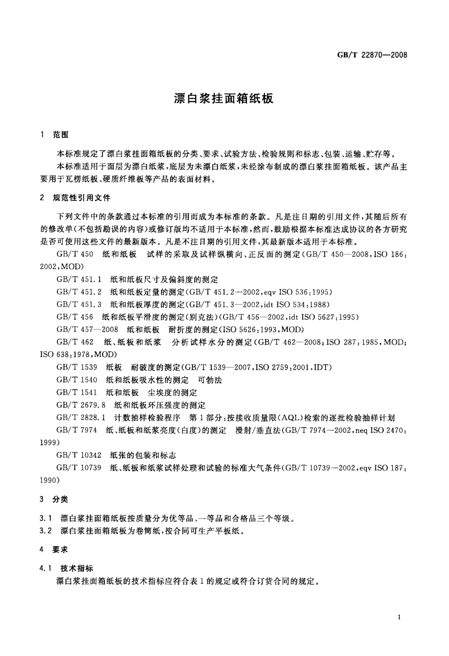 GB∕T 22870-2008 漂白浆挂面箱纸板.pdf_第3页