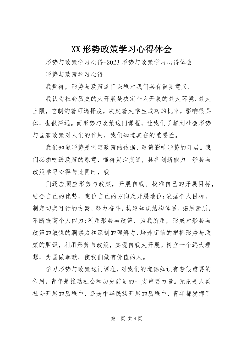 2023年XX形势政策学习心得体会新编.docx_第1页