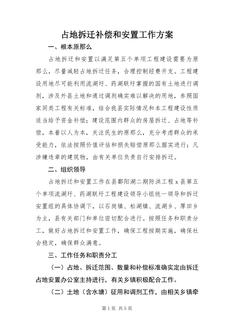 2023年占地拆迁补偿和安置工作方案.docx_第1页