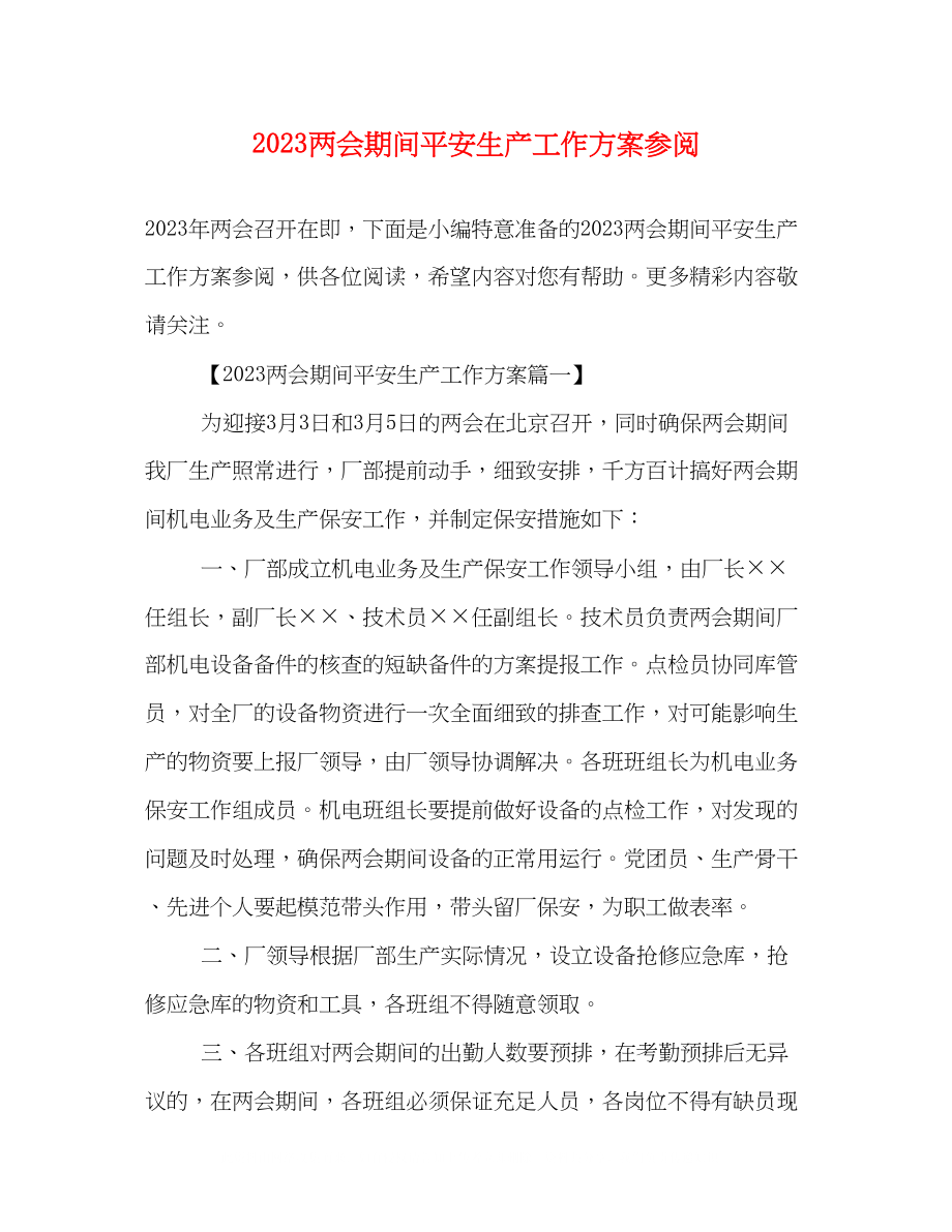 2023年两会期间安全生产工作方案参阅.docx_第1页