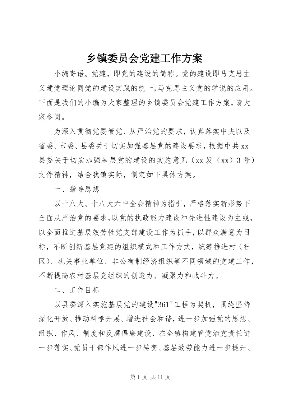 2023年乡镇委员会党建工作方案.docx_第1页