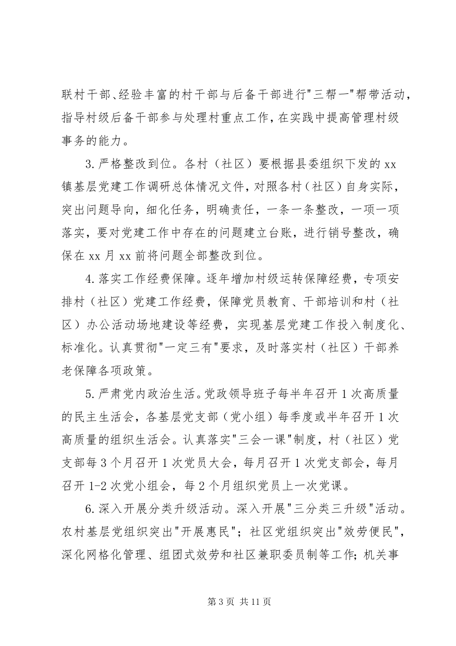 2023年乡镇委员会党建工作方案.docx_第3页