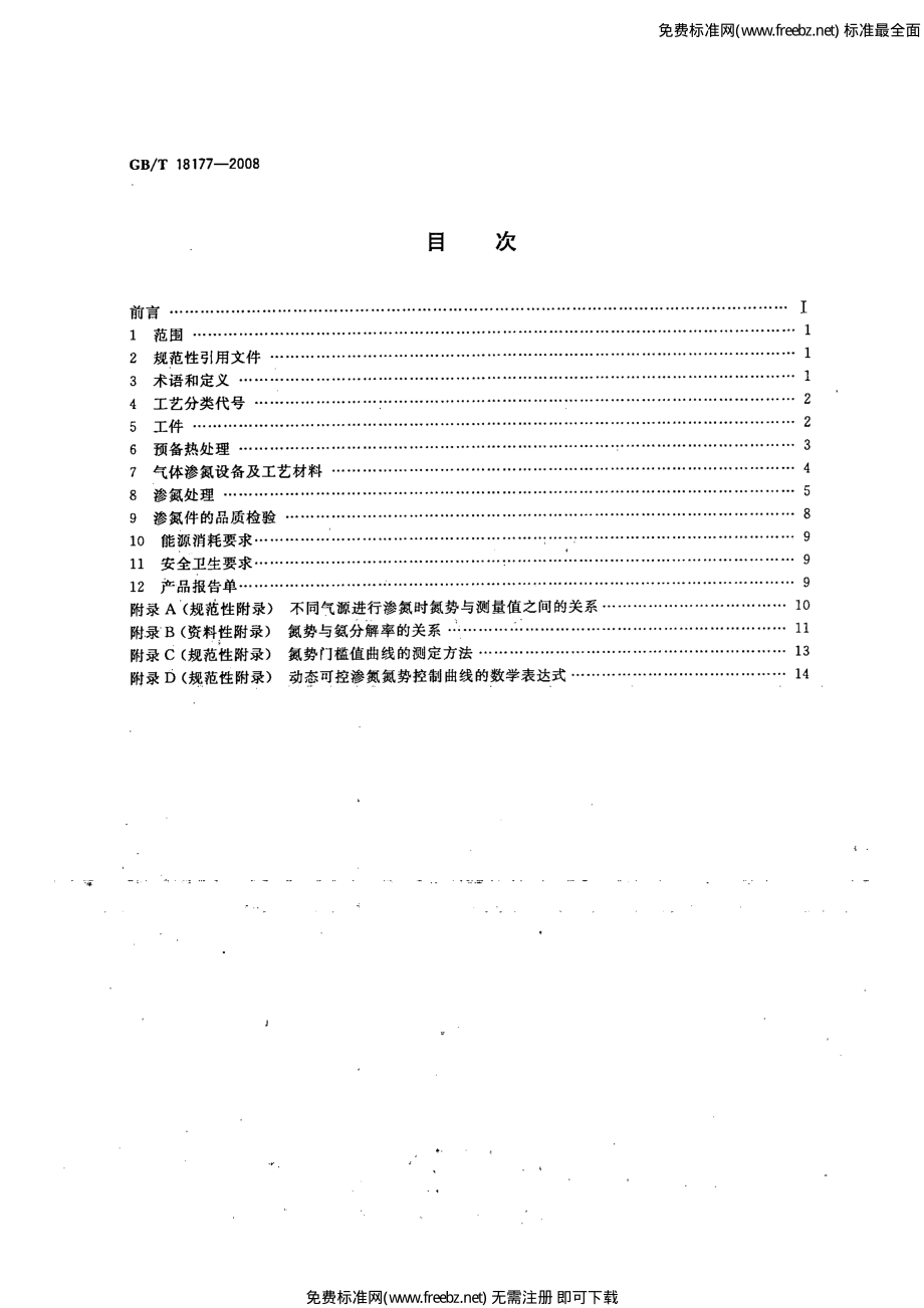 GB∕T 18177-2008 钢件的气体渗氮.pdf_第2页