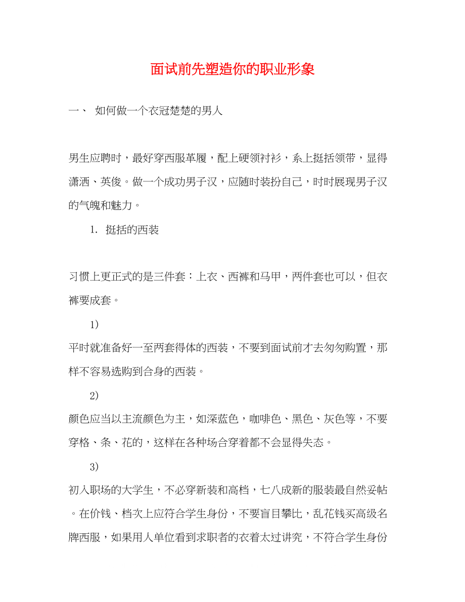 2023年面试前先塑造你的职业形象.docx_第1页