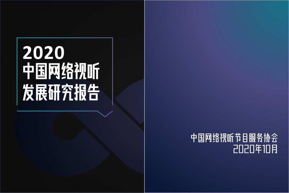 2020中国网络视听发展研究报告-中国⽹络视听节⽬服务协会-202010.pdf_第1页