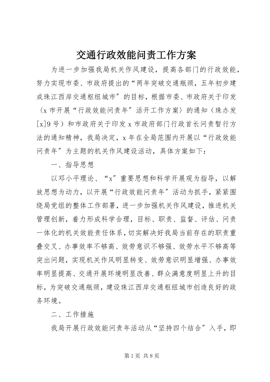 2023年交通行政效能问责工作方案.docx_第1页