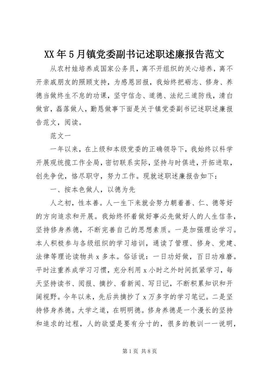 2023年5月镇党委副书记述职述廉报告.docx_第1页