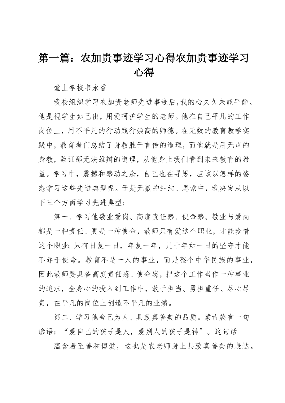 2023年xx农加贵事迹学习心得农加贵事迹学习心得新编.docx_第1页