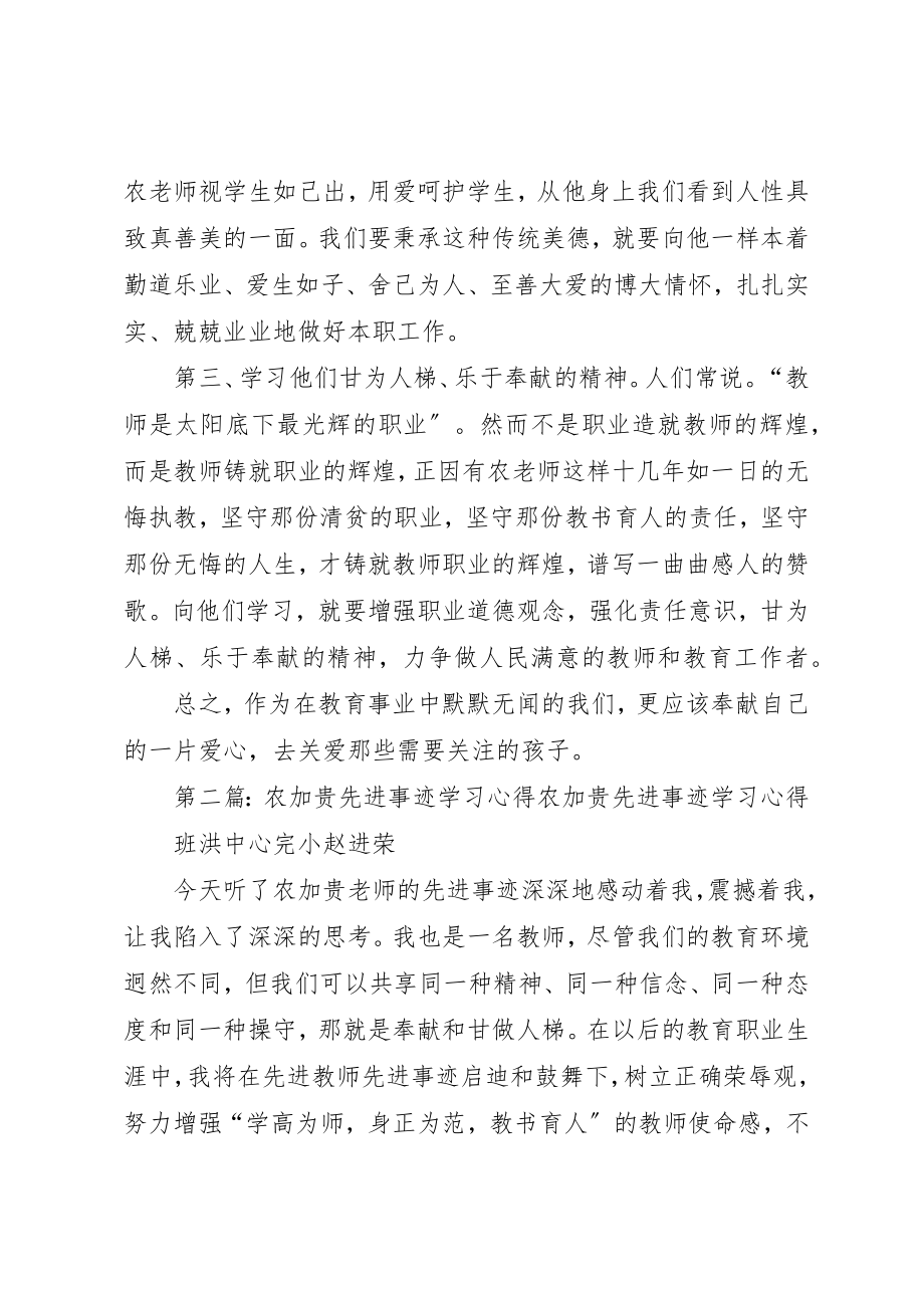 2023年xx农加贵事迹学习心得农加贵事迹学习心得新编.docx_第2页