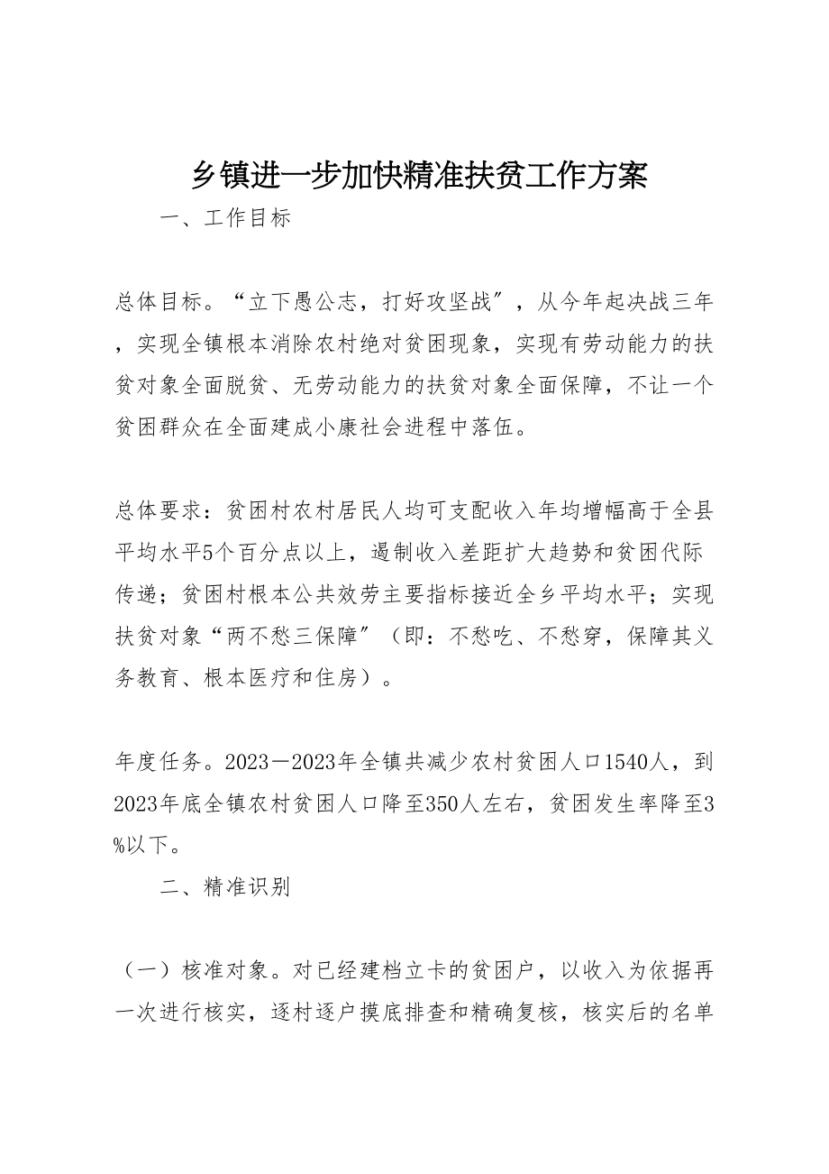 2023年乡镇进一步加快精准扶贫工作方案.doc_第1页