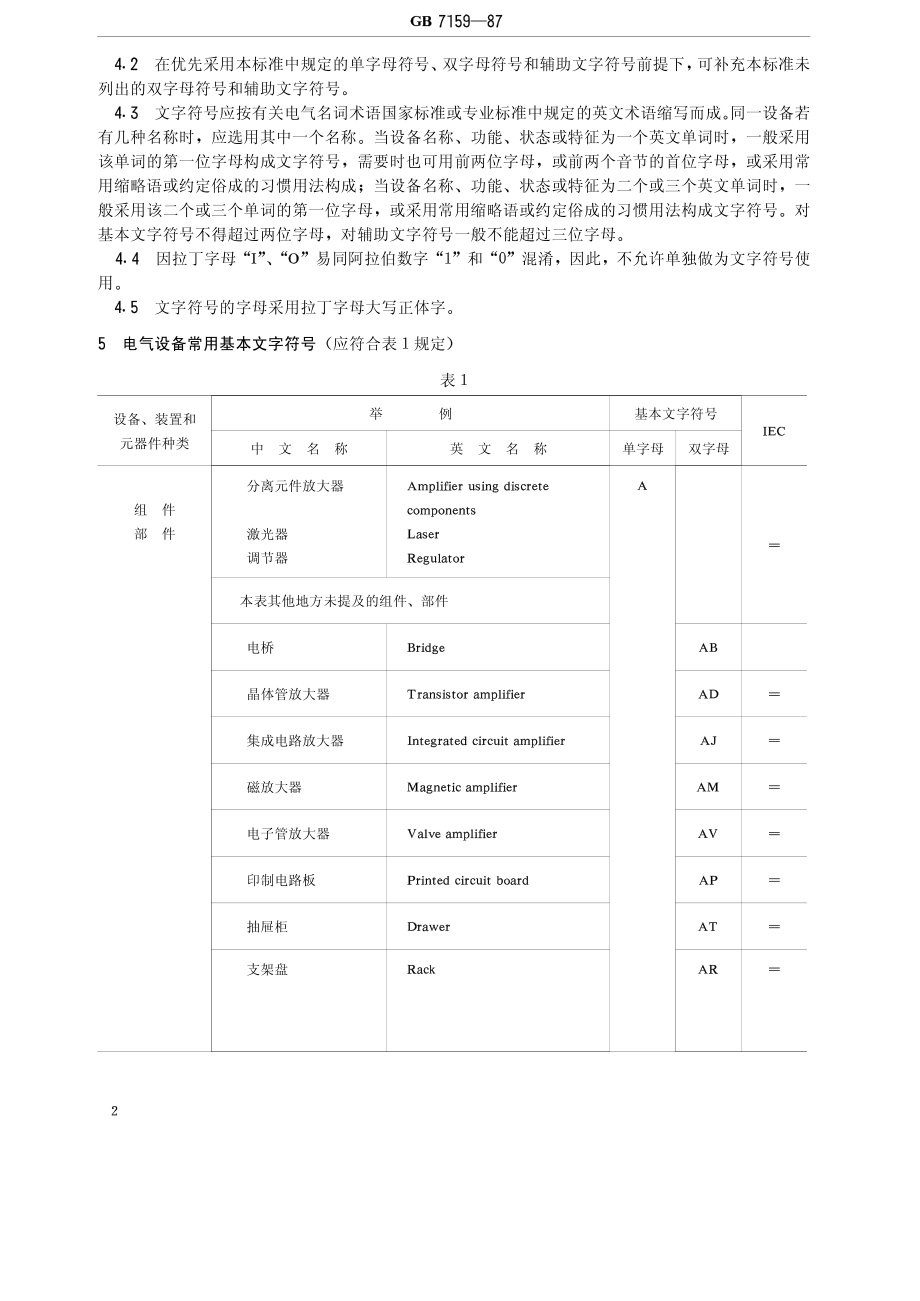 GB∕T 7159-1987 电气技术中的文字符号制订通则.pdf_第2页