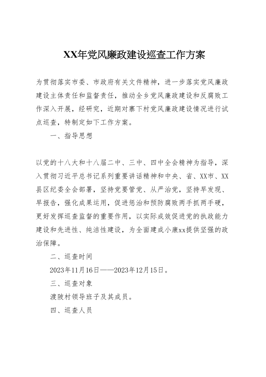 2023年党风廉政建设巡查工作方案.doc_第1页