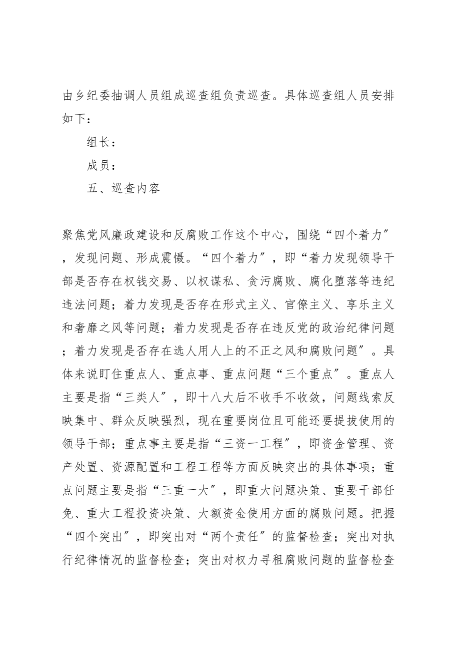 2023年党风廉政建设巡查工作方案.doc_第2页