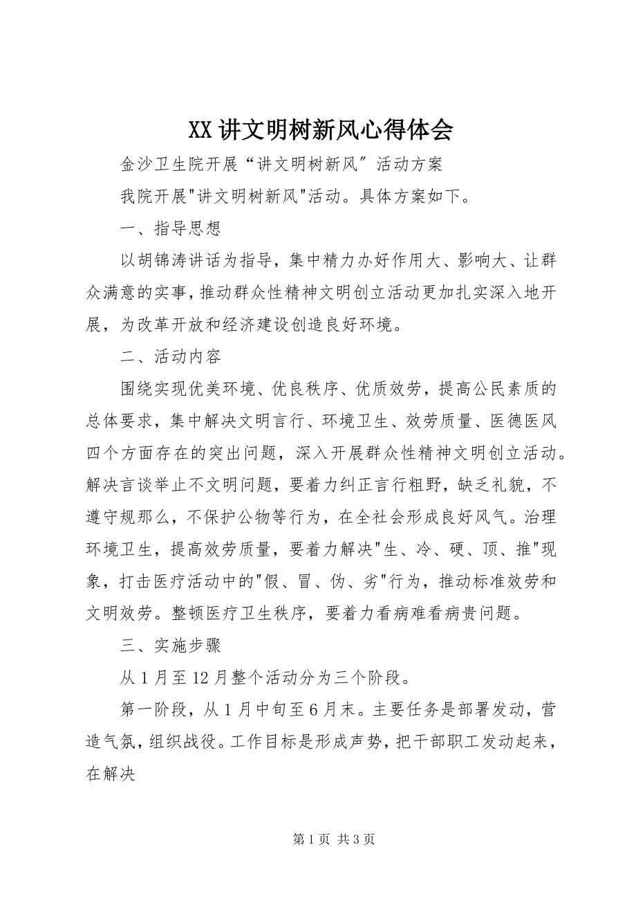 2023年XX讲文明树新风心得体会新编.docx_第1页